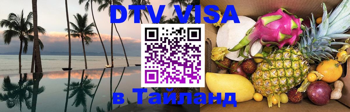 Электронная виза DTV в Тайланд 